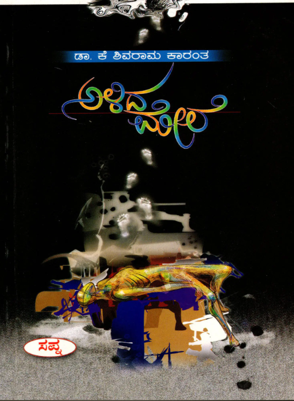 ಅಳಿದ ಮೇಲೆ book cover